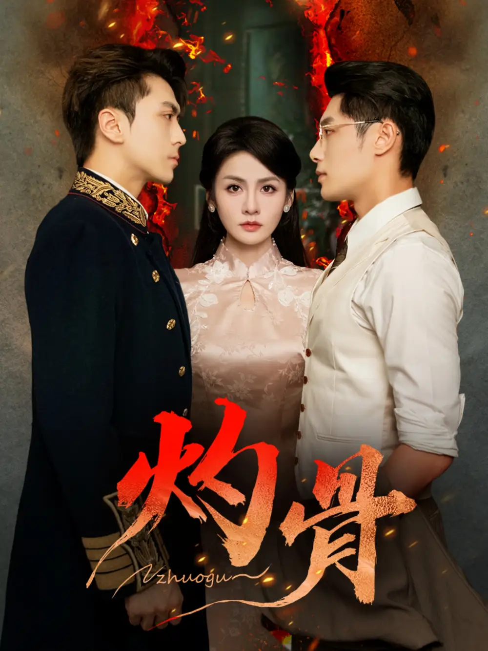 短剧《灼骨》完整剧情全集免费在线观看