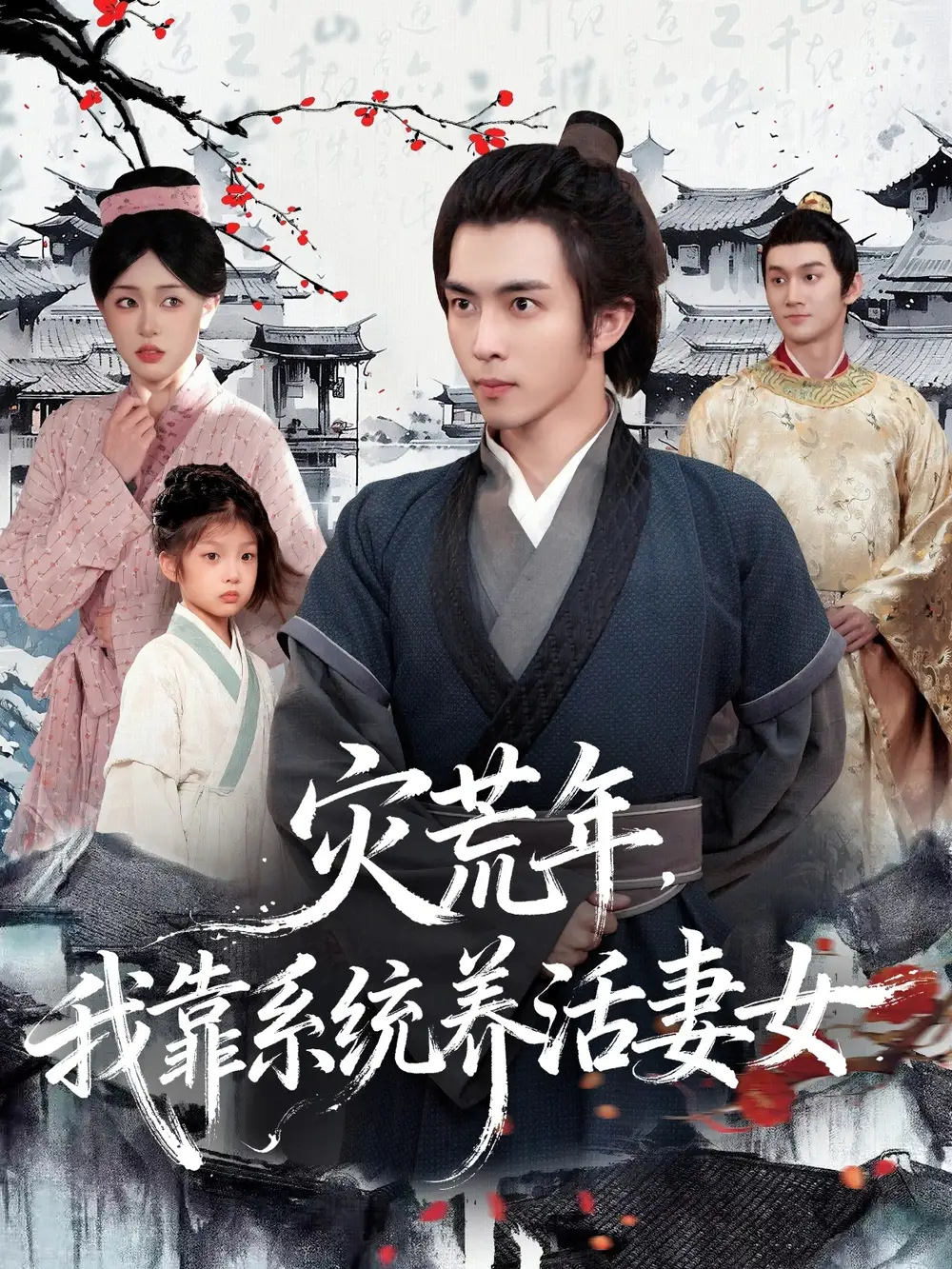 短剧《灾荒年，我靠系统养活妻女》完整剧情全集免费在线观看