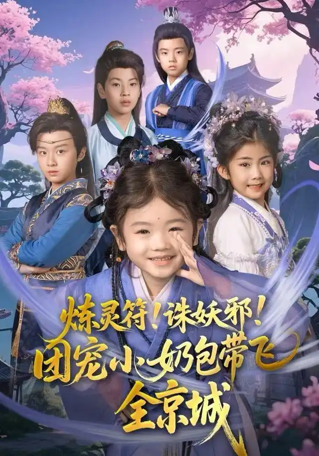 短剧《炼灵符！诛妖邪！团宠小奶包带飞全京城》完整剧情全集免费在线观看