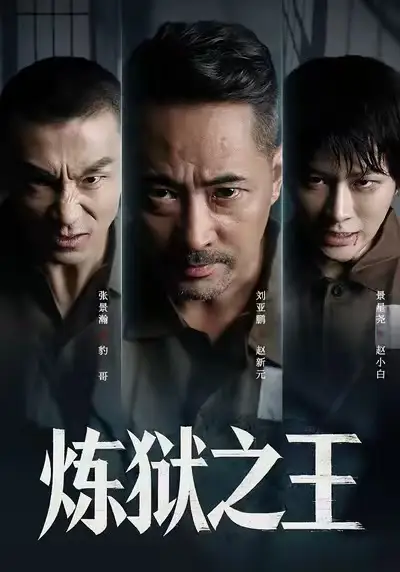 短剧《炼狱之王》完整剧情全集免费在线观看