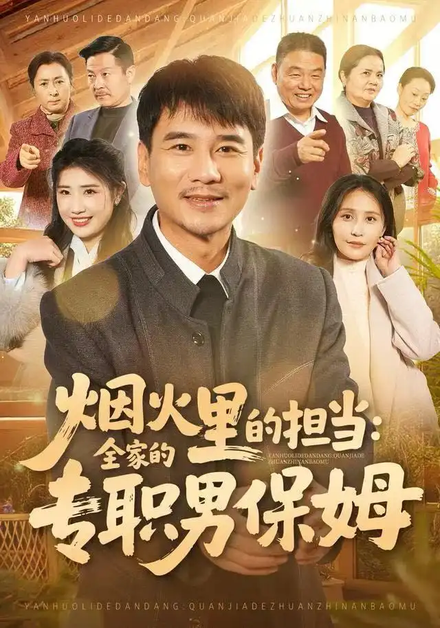 短剧《烟火里的担当：全家的专职男保姆》完整剧情全集免费在线观看