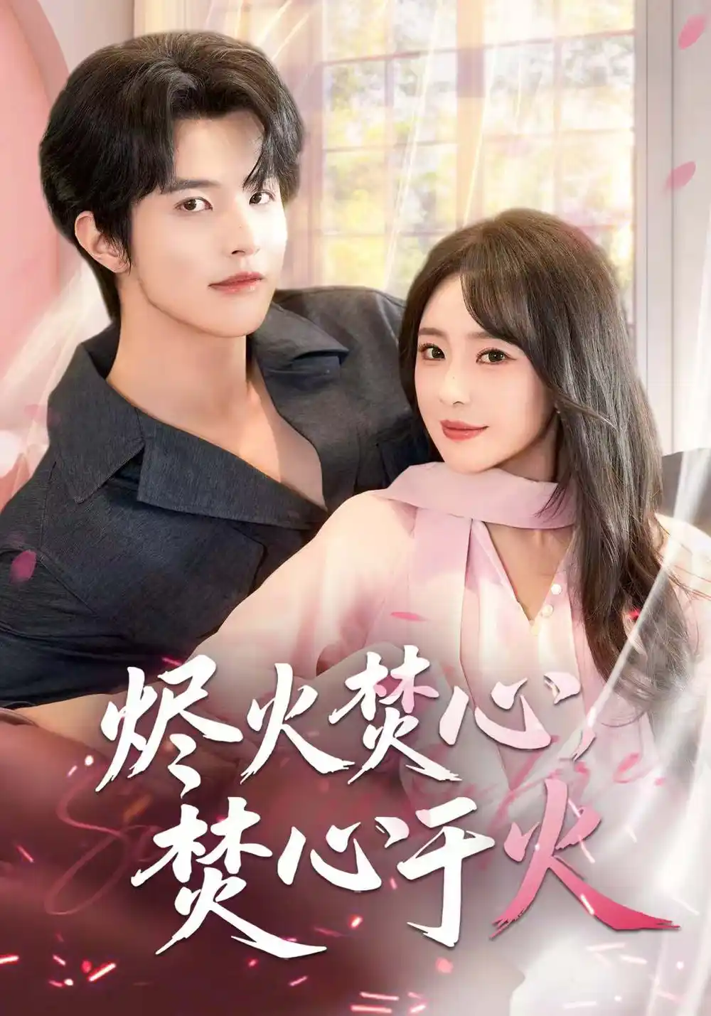 烬火焚心，焚心于火（60集）张天宇海报