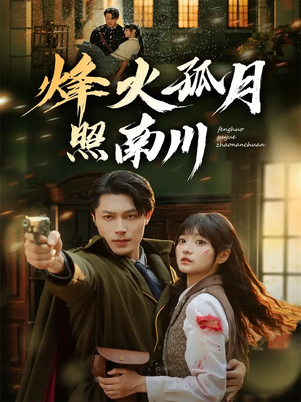 短剧《烽火孤月照南川》完整剧情全集免费在线观看