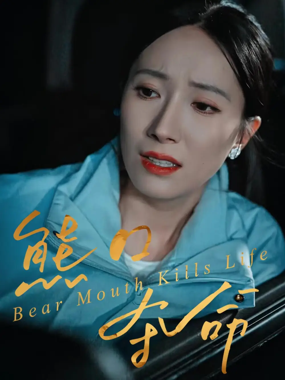 短剧《熊口夺命》完整剧情全集免费在线观看