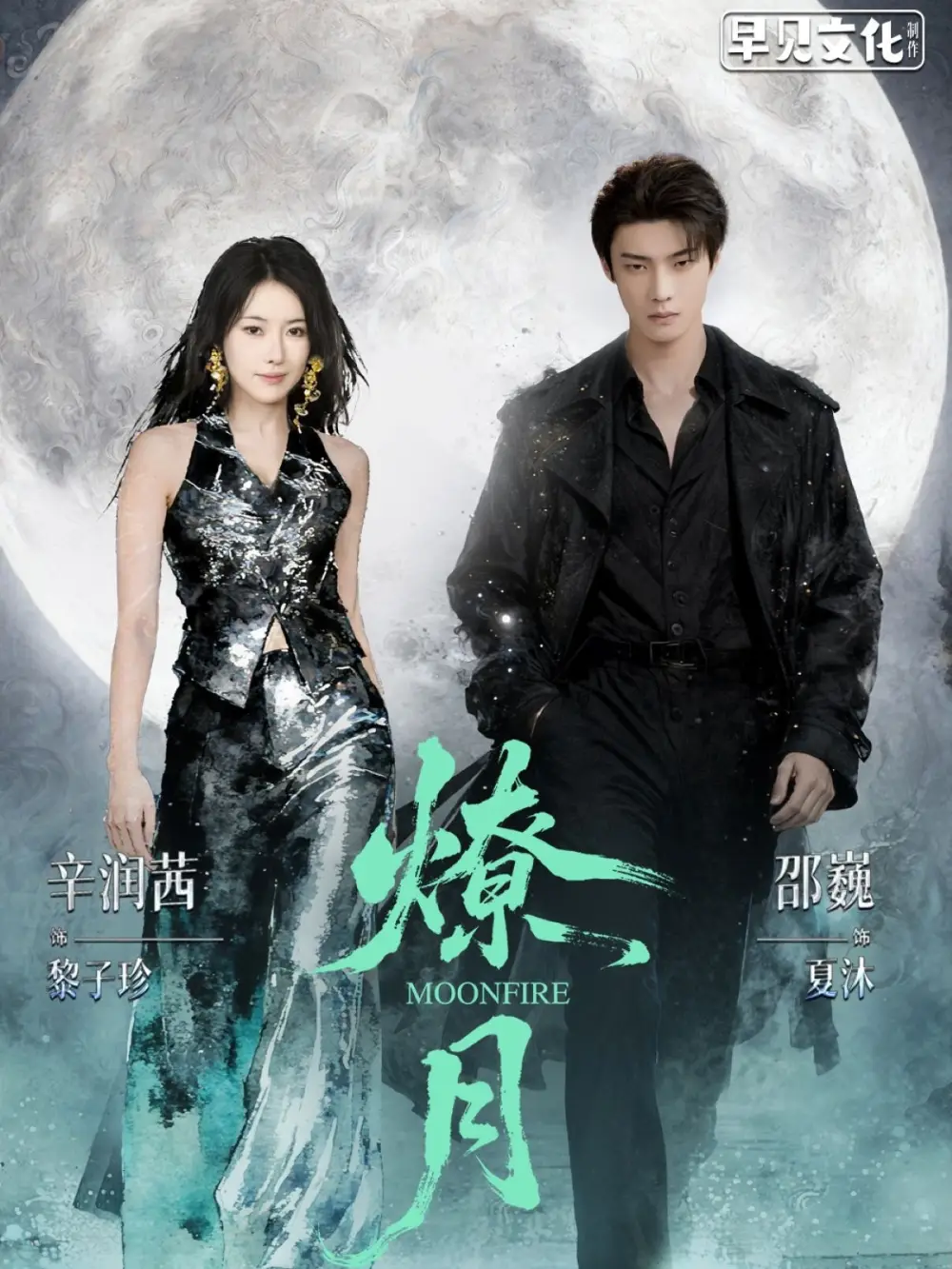 短剧《燎月》完整剧情全集免费在线观看