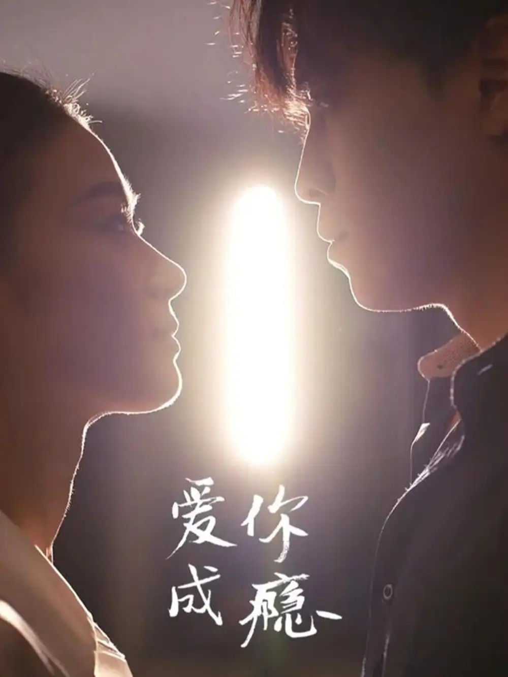 爱你成瘾（108集）杜少聪＆梁雨海报