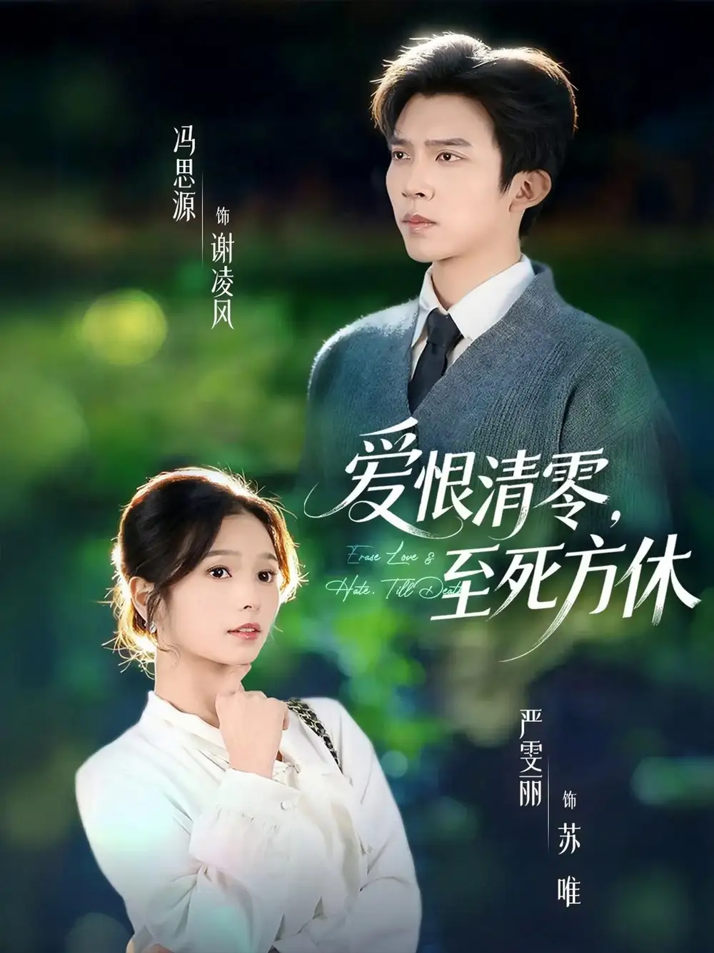 爱恨清零，至死方休＆风雪长眠旧故里（51集）冯思源＆严雯丽（夫妻档）海报