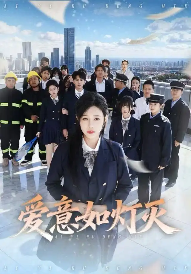 短剧《爱意如灯灭》完整剧情全集免费在线观看
