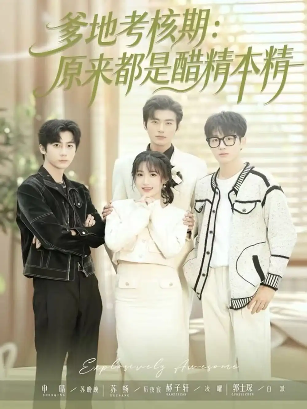 爹地考核期：原来都是醋精本精（61集）苏畅＆申晴海报