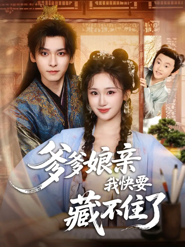 爹爹娘亲我快要藏不住了（61集）卫延侃＆马珺珂海报