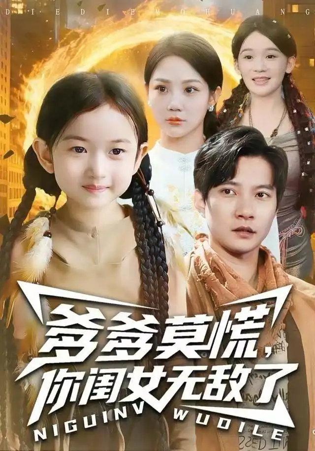 短剧《爹爹莫慌，你闺女无敌了》完整剧情全集免费在线观看