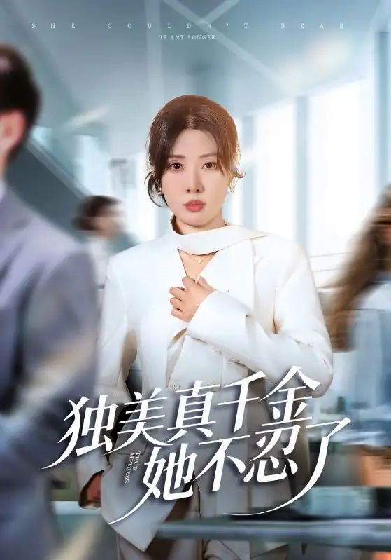 短剧《假千金争家产，我争着去种地》完整版免费在线观看