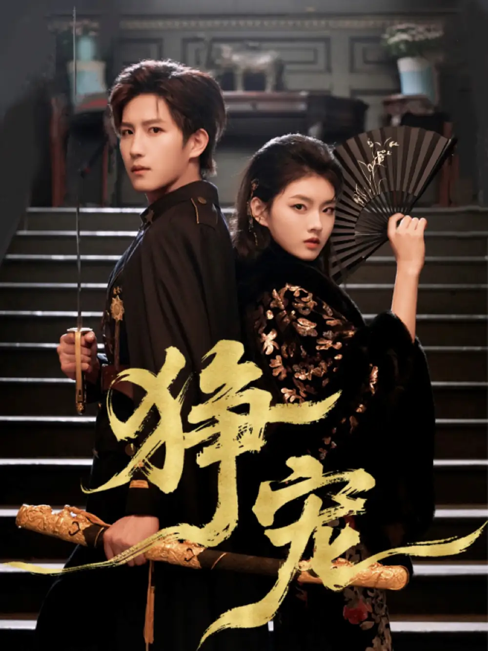 短剧《狰宠》完整剧情全集免费在线观看