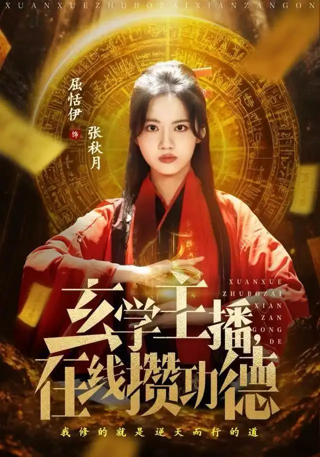 短剧《玄学主播，在线攒功德》完整剧情全集免费在线观看