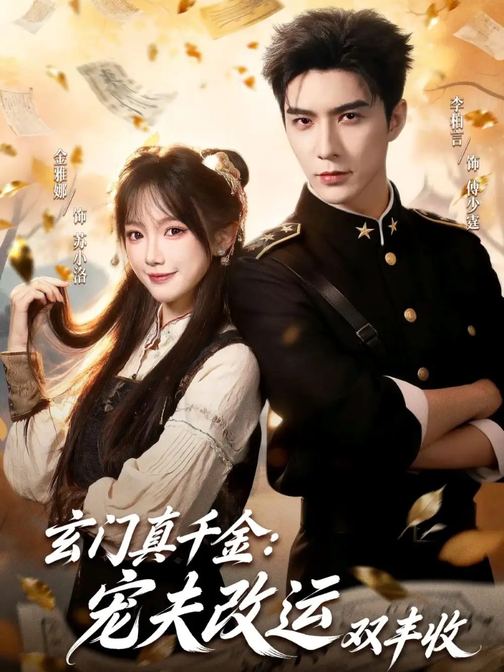 短剧《玄门真千金：宠夫改运双丰收》完整剧情全集免费在线观看