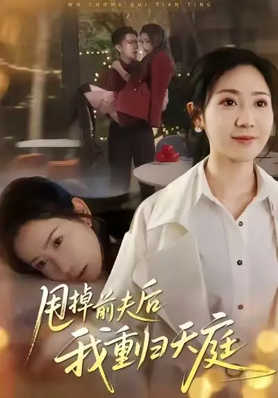 短剧《甩掉前夫后我重归天庭》完整剧情全集免费在线观看