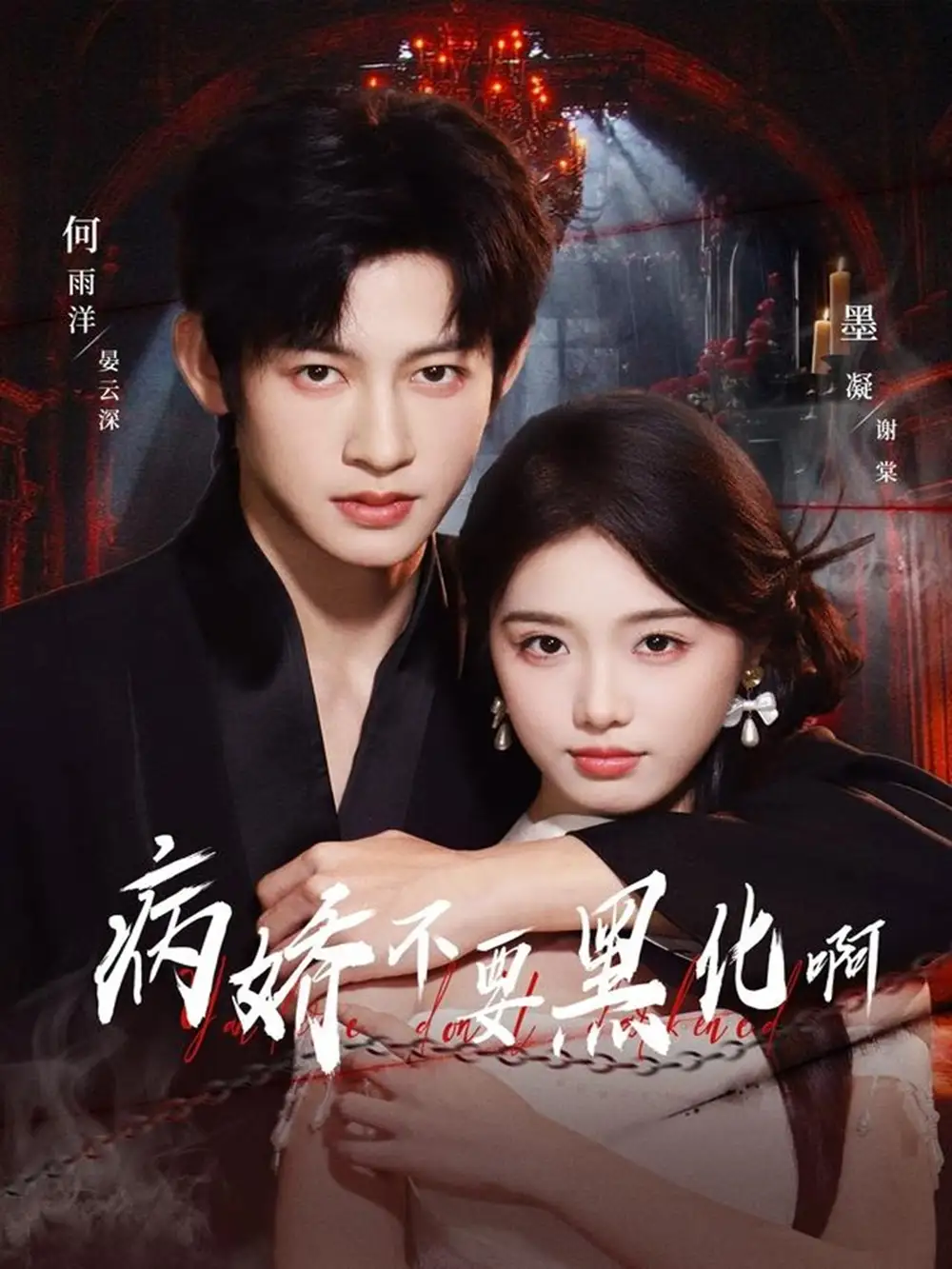 短剧《越夜越熟之上瘾＆入夜我们谈恋爱》完整版免费在线观看