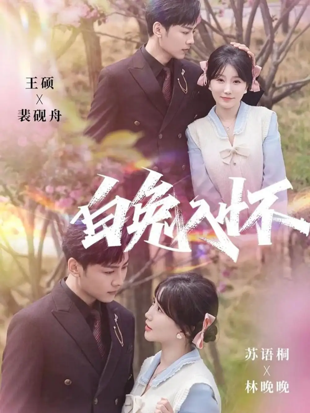 短剧《白兔入怀》完整剧情全集免费在线观看