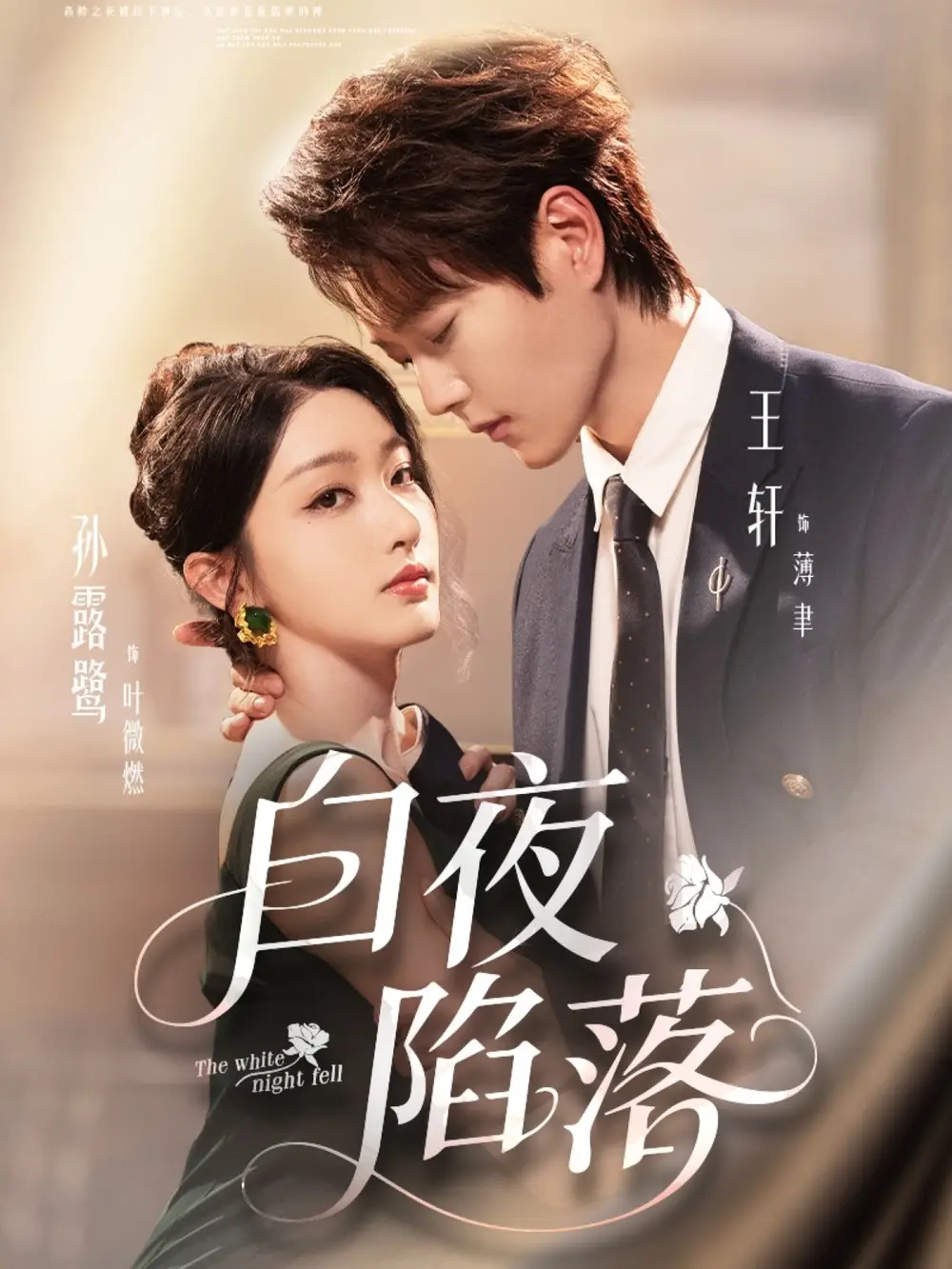 短剧《白夜陷落》完整剧情全集免费在线观看