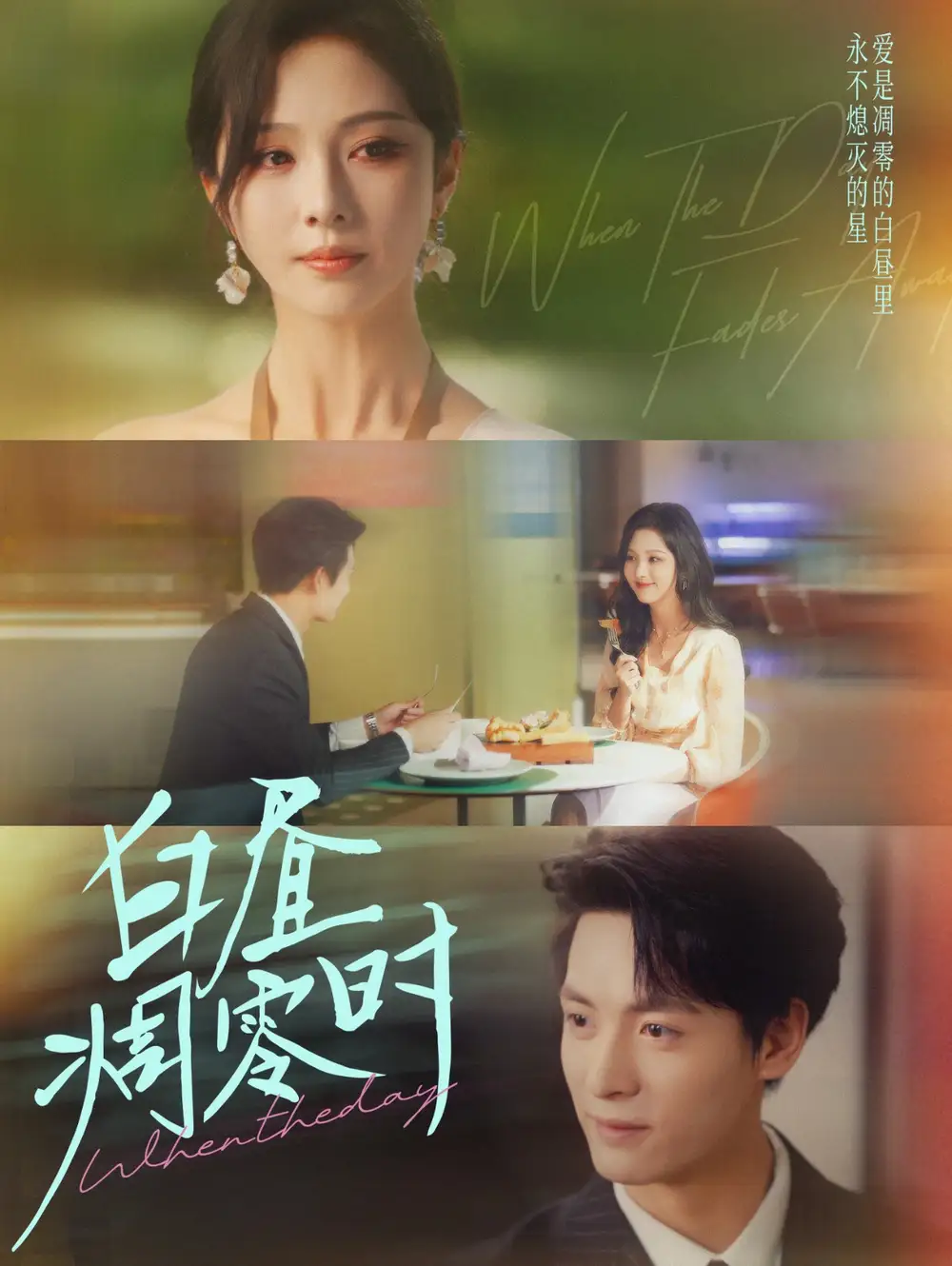 短剧《白昼凋零时》完整剧情全集免费在线观看