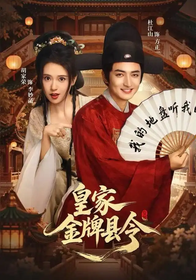 皇家金牌县令（99集）胡家荣&杜江山海报