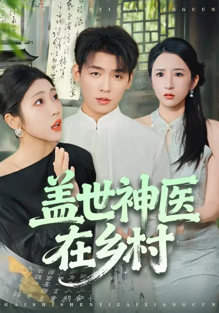 盖世神医在乡村（80集）李源&齐惠昭海报