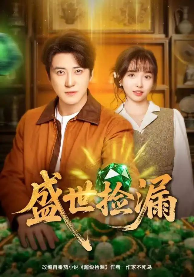 短剧《盛世捡漏》完整剧情全集免费在线观看