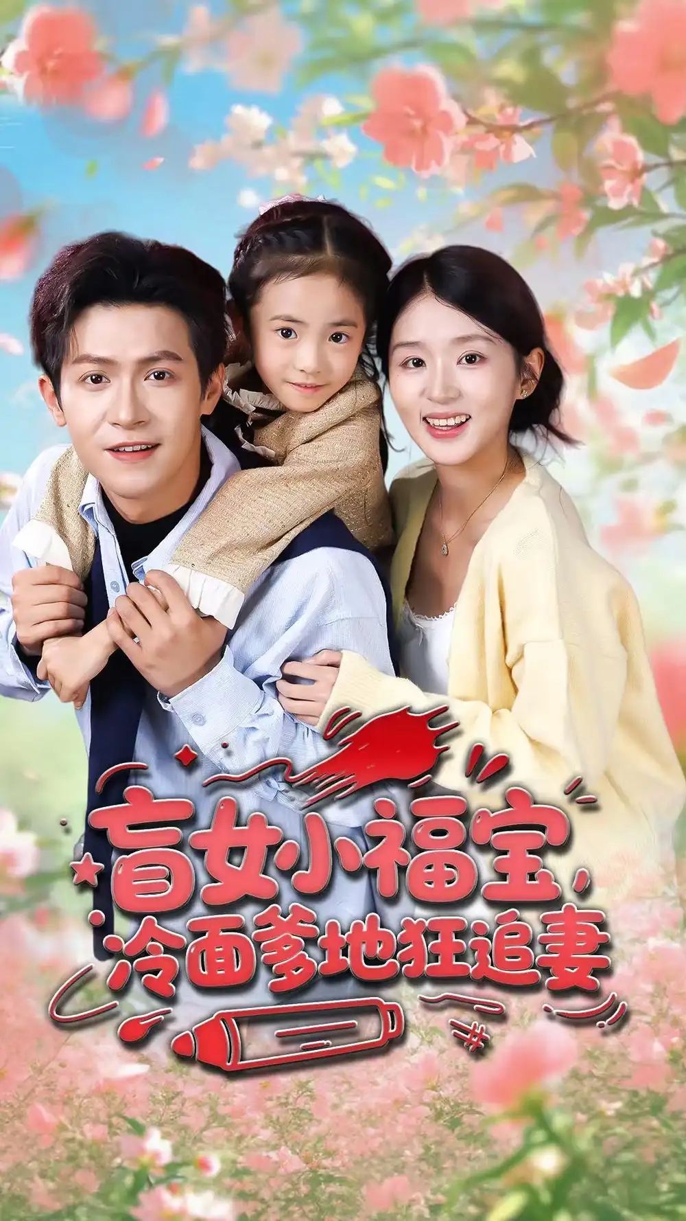 短剧《盲女小福宝，冷面爹地狂追妻》完整剧情全集免费在线观看