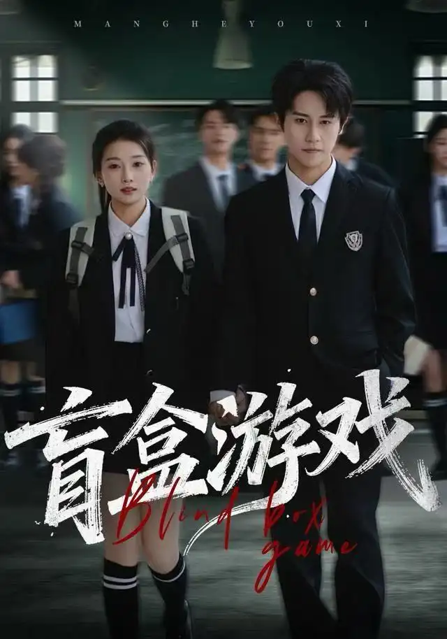 短剧《盲盒游戏》完整剧情全集免费在线观看