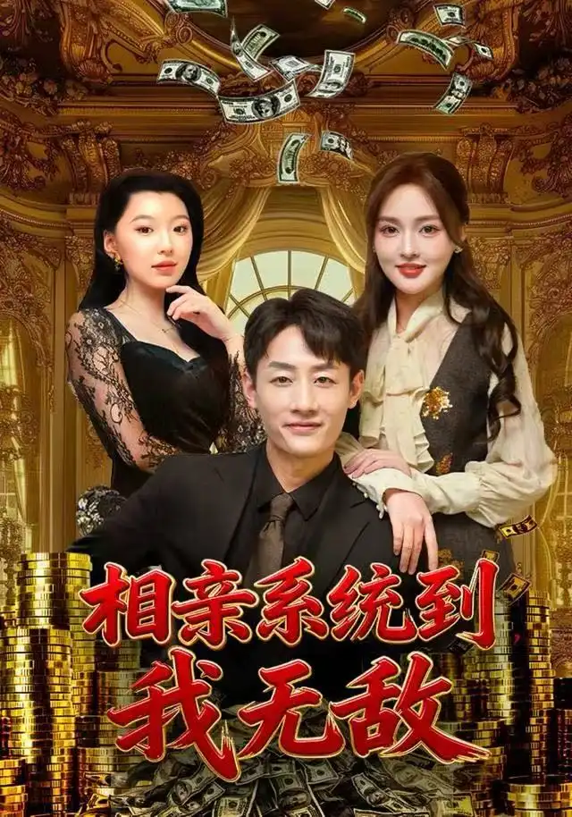 短剧《相亲系统到，我无敌》完整剧情全集免费在线观看