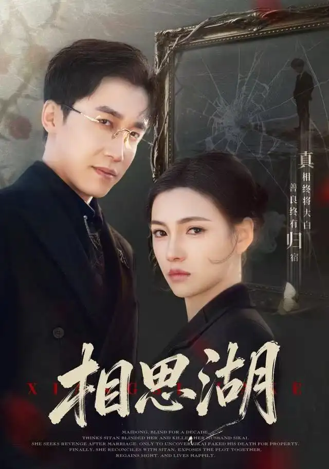 相思湖(66集)樊楚琦&彭剑雄高清海报图片 相思湖(66集)樊楚琦&彭剑雄海报