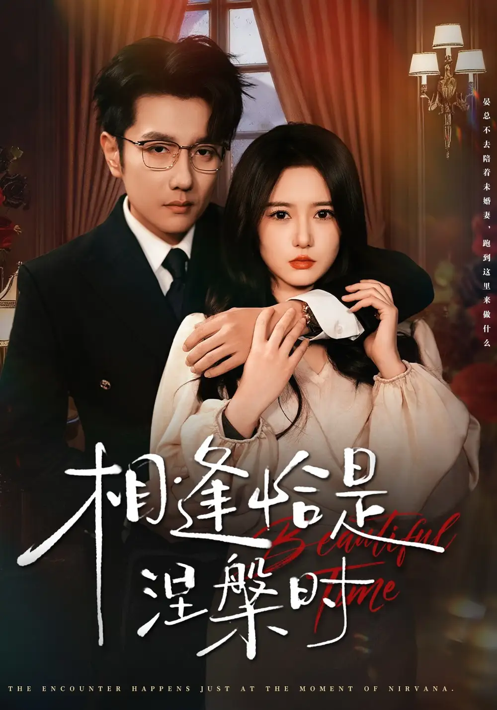 短剧《相逢恰是涅槃时》完整剧情全集免费在线观看