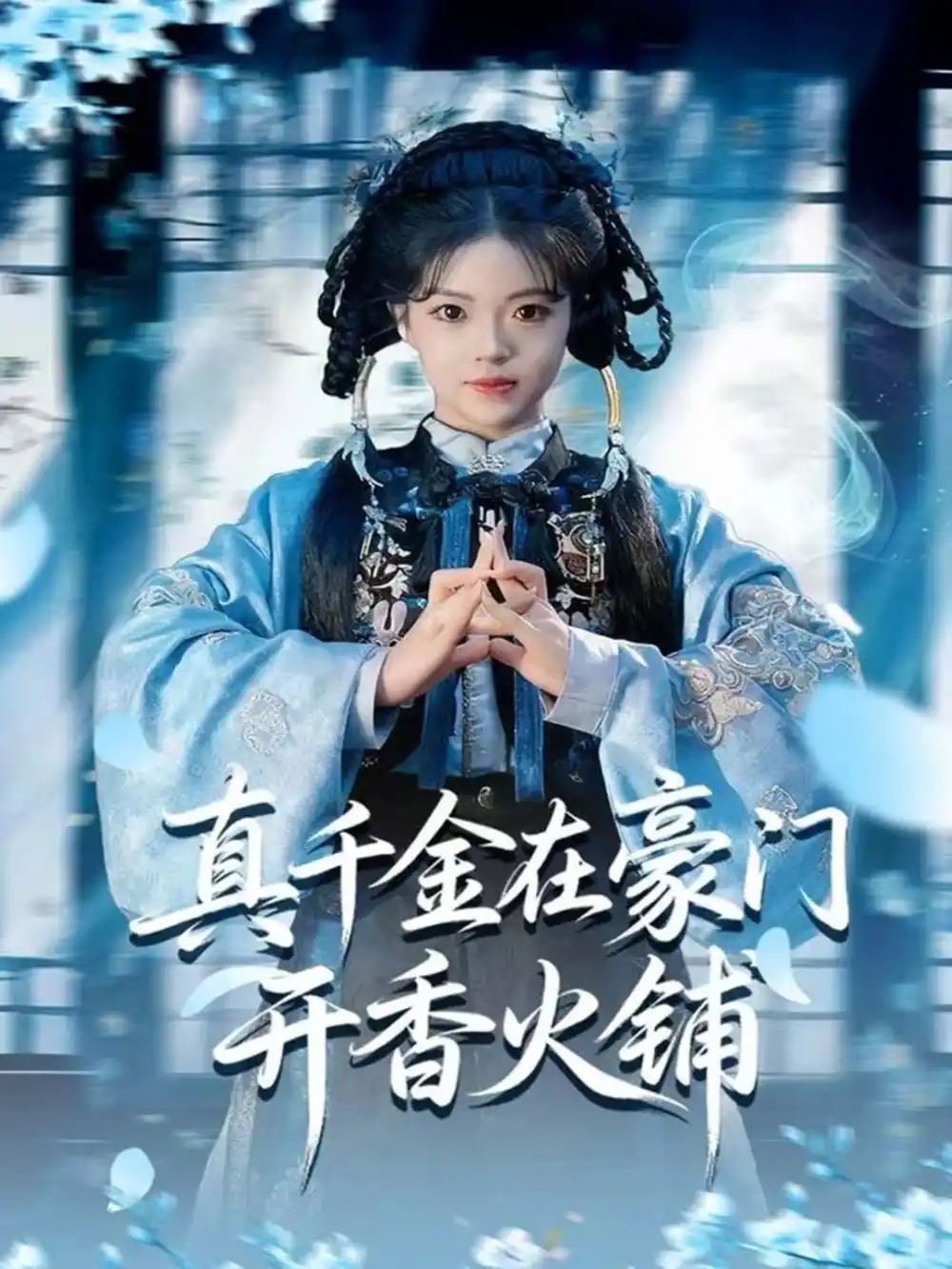 短剧《真千金在豪门开香火铺＆我的家族香火铺》完整剧情全集免费在线观看