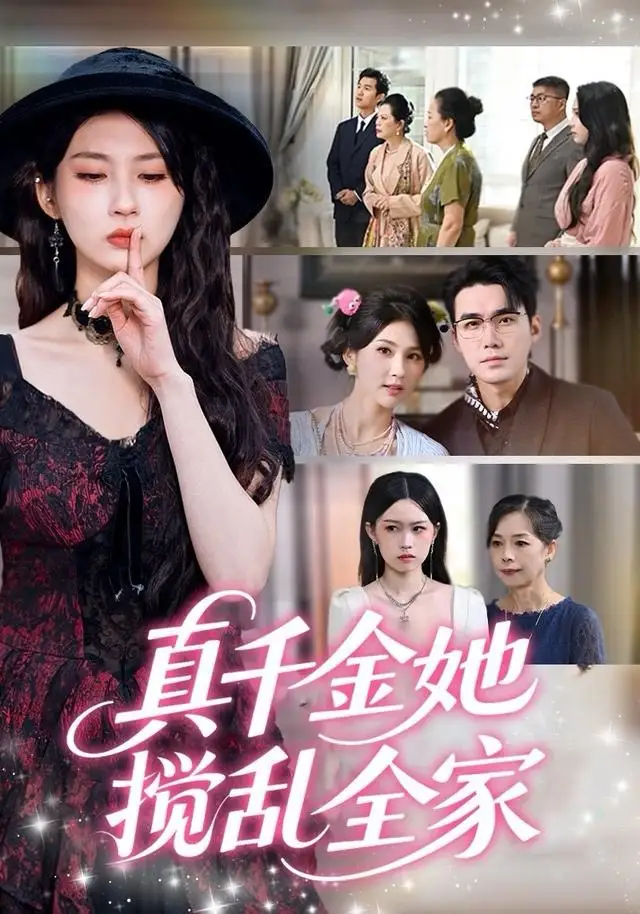 短剧《真千金她搅乱全家＆真千金她言出法随》完整剧情全集免费在线观看