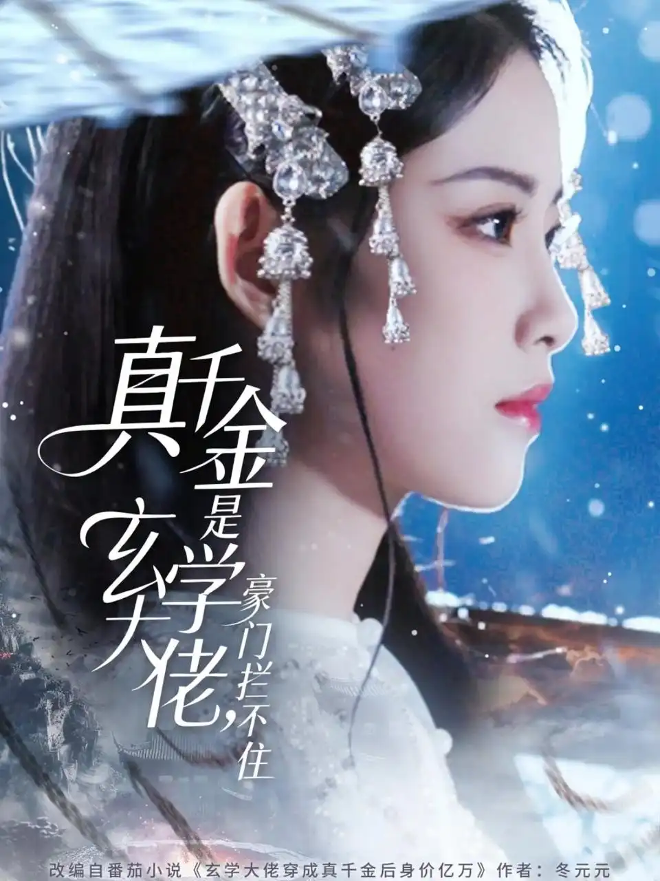 短剧《真千金是玄学大佬豪门拦不住》完整剧情全集免费在线观看