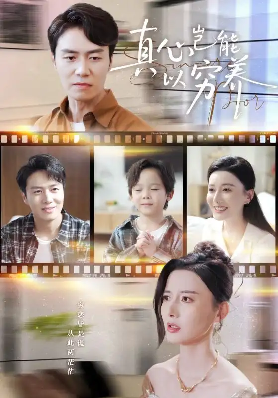 短剧《真心岂能以穷养＆繁华落尽见苍凉》完整剧情全集免费在线观看