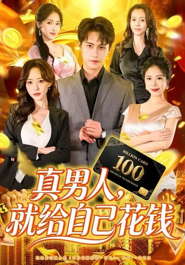 短剧《真男人就给自己花钱》完整剧情全集免费在线观看