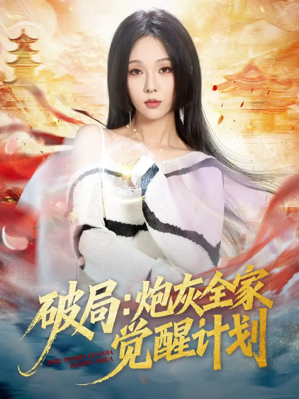 短剧《破局：炮灰全家觉醒计划》完整剧情全集免费在线观看