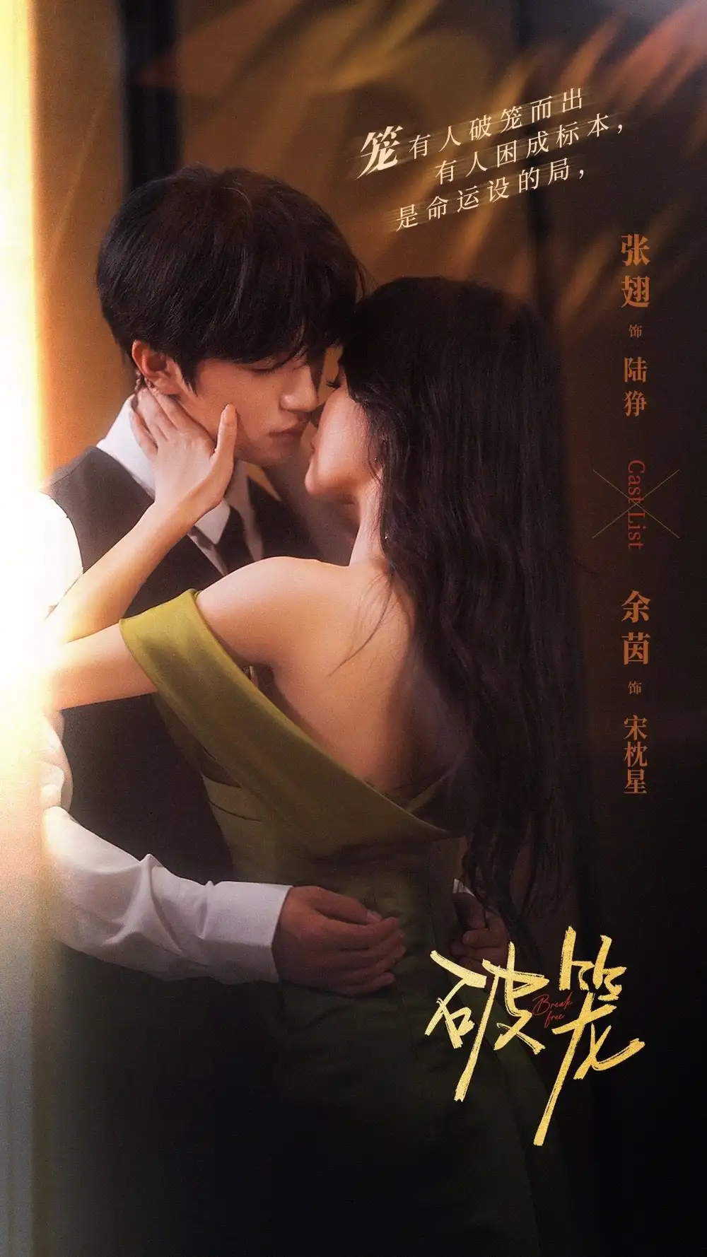 短剧《破笼》完整剧情全集免费在线观看