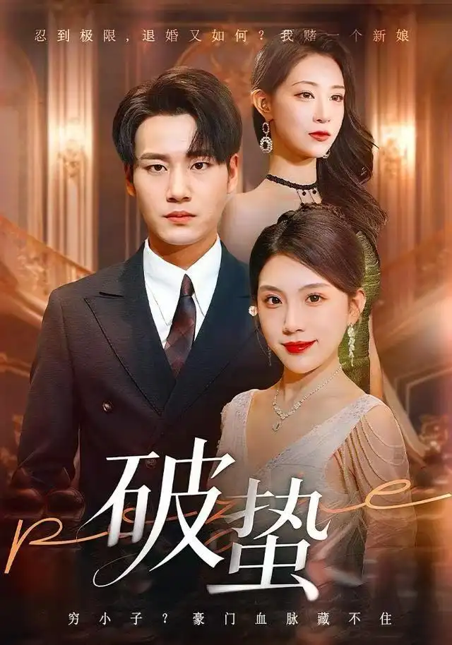 短剧《婚后，把死对头钓成翘嘴》完整版免费在线观看