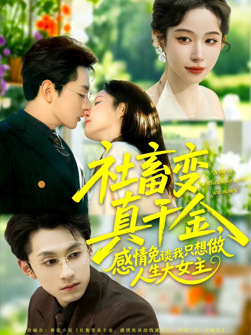 短剧《社畜变真千金，感情免谈我只想做人生大女主》完整剧情全集免费在线观看