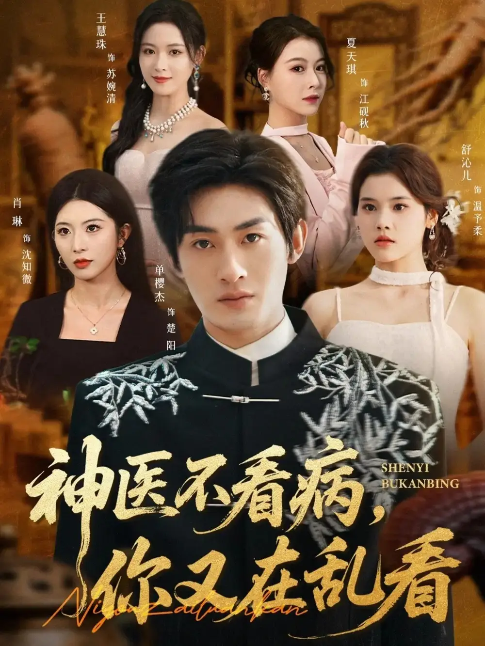 短剧《神医不看病，你又在乱看》完整剧情全集免费在线观看