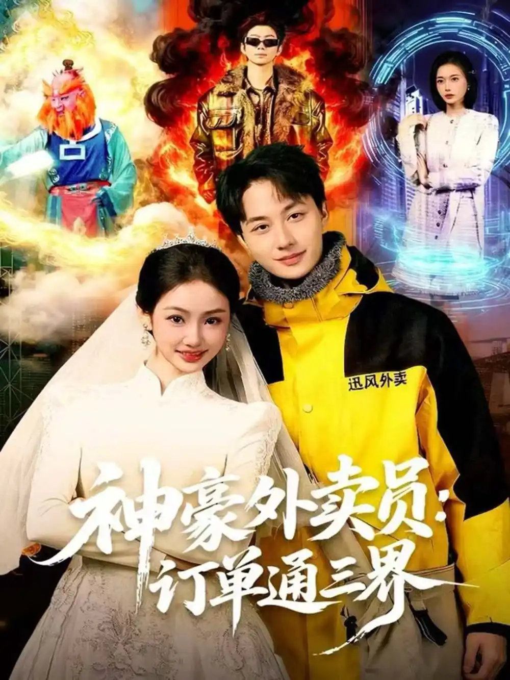 神豪外卖员：订单通三界（60集）董兆霖＆尹喜善海报