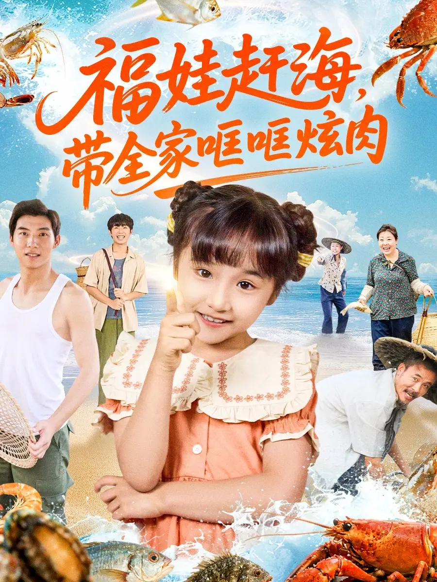 短剧《福娃赶海，带全家哐哐炫肉》完整剧情全集免费在线观看