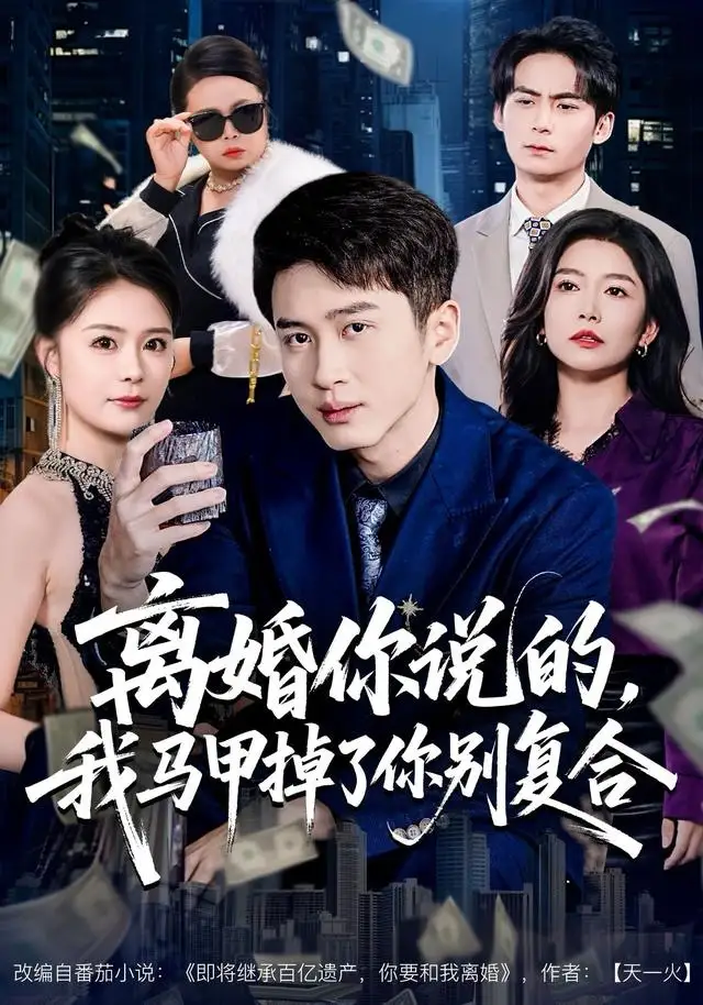 离婚你说的,我马甲掉了你别复合(80集)陈彦霖&孙梦涵高清海报图片 离婚你说的,我马甲掉了你别复合(80集)陈彦霖&孙梦涵海报