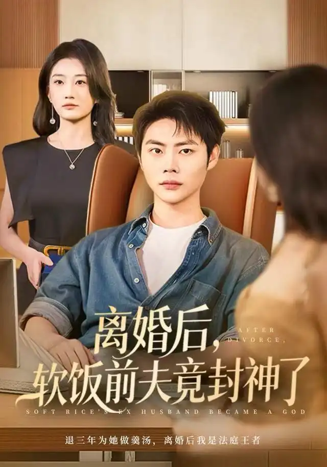 短剧《离婚后，软饭前夫竟封神了》完整剧情全集免费在线观看