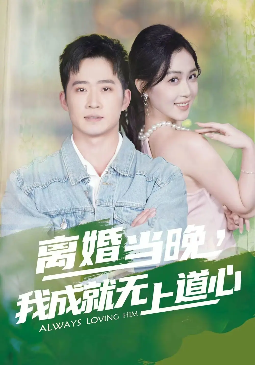 短剧《离婚当晚，我成就无上道心》完整剧情全集免费在线观看