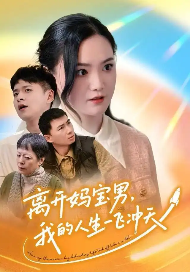 短剧《这个编剧我投了》完整版免费在线观看