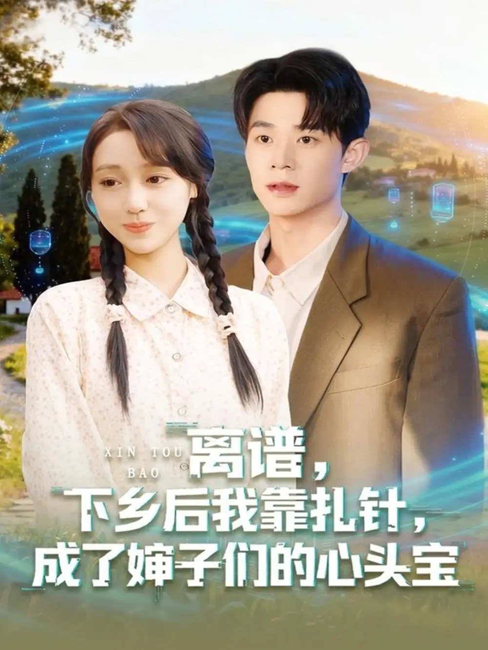 短剧《激活呼吸系统，我横扫海城商界》完整版免费在线观看