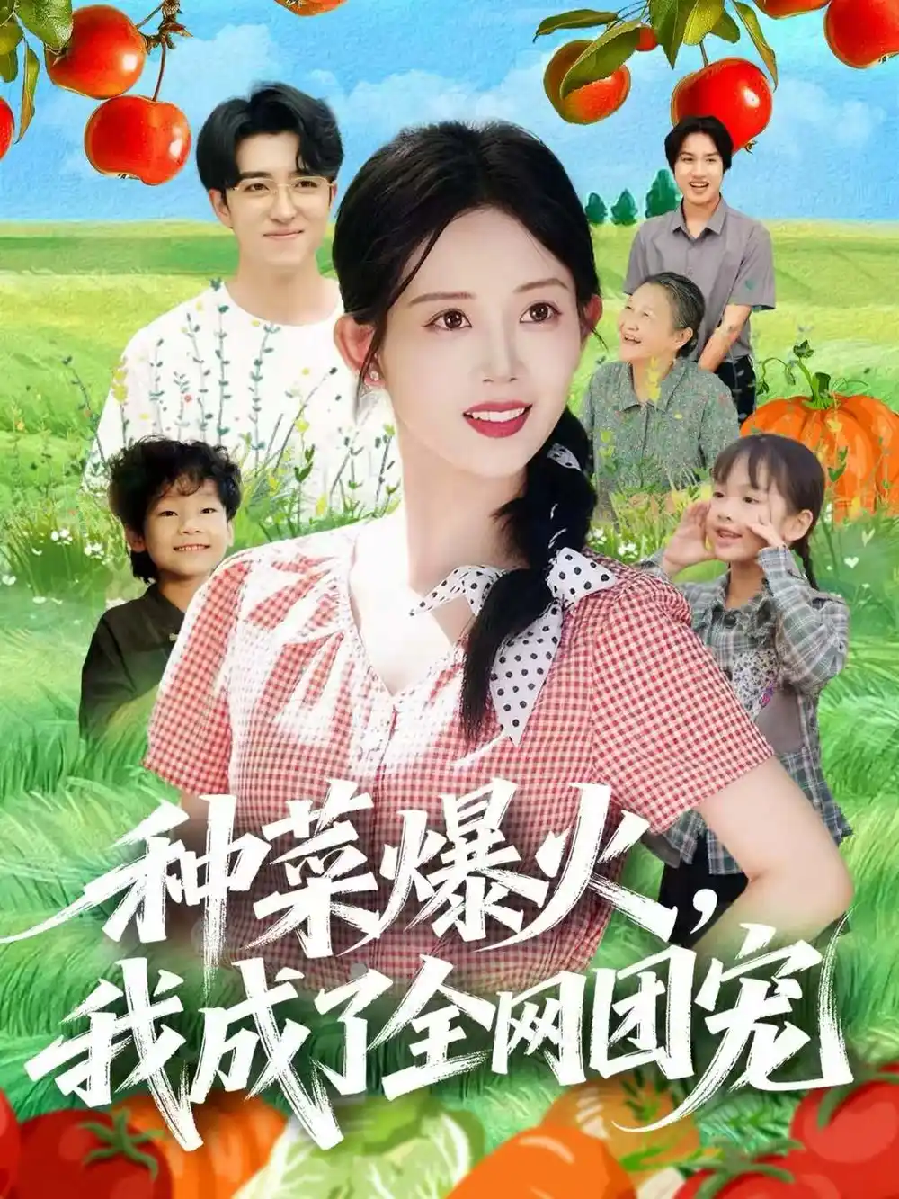 种菜爆火，我成了全网团宠（65集）王享宇＆丁安海报